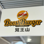 ブーストバーガー - 御馳走様でした☆