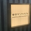 よね蔵 東京サンケイビル店