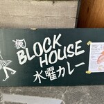 BLOCK HOUSE 水曜カレー - 