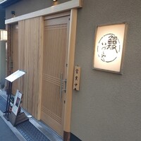 日本橋いづもや -  日本橋いづもや -