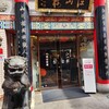 中国菜館 江山楼 中華街新館