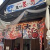 魚匠 隆明 北野坂本店