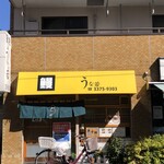 うな若 - 店構え