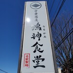 Chuukasoba Narugami Shokudou - 鳴神食堂