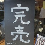 中華蕎麦 鳴神食堂 - 完売