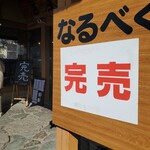 中華蕎麦 鳴神食堂 - 完売