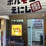 Horumon Enishi - 店頭