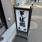 そば処 更科 - 
