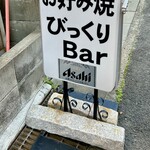 びっくりBar - お店の看板です。（2024.2 byジプシーくん）