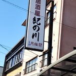 紀の川 - 