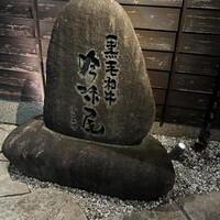 吟味屋 新大阪店 - 