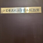 小笠原伯爵邸 - 