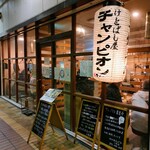 けとばし屋 チャンピオン - 