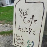 そばカフェあとふそこ - 