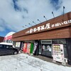 小樽なると屋 手稲いなほ店