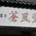 Sou Fuu Dou - 看板