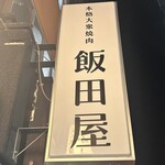 Honkaku Taishuu Yakiniku Iidaya - 外観