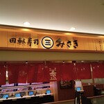 Kaiten Zushi Misaki - 店舗外観