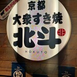 Taishuu Sukiyaki Hokuto - 
