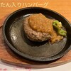 あじ澤 - 牛タンを含んだハンバーグ