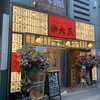 立呑み 焼きとん 大黒 新宿西口プラザ通り店