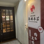 東北うまいもん郷土料理 個室居酒屋 奥羽本荘 - 