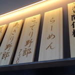 Ramenchikinyarou - 「肉そばにっこう」時代同様にカウンター上にメニュー札