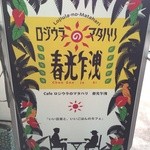 cafeロジウラのマタハリ春光乍洩 - 