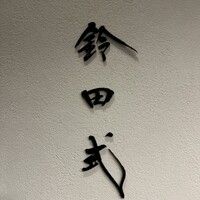 鈴田式 - 
