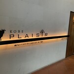 神戸プレジール - 