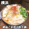 秘伝手羽先唐揚げと地鶏 焼き鳥 和個室 居酒屋 鳥心 横浜駅前店