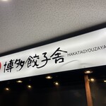 Hakata Gyouzaya Roku Maru San - 