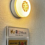 創作四川料理 廣明 - 