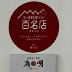 創作四川料理 廣明 - 百名店！