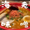 北海道名物らー麺 えびそば一幻 新千歳空港店