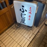 もつ焼き 浜松町ふじ屋 - 