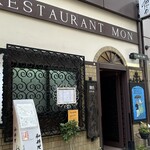欧風料理 もん - 