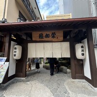 博多料亭 稚加榮 - 