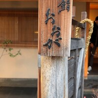 鮨 おおが - 