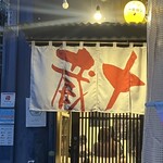 焼鳥酒場 じゅうぞう - 駅から1分笑笑