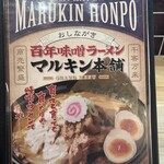 マルキン本舗 みかも店 - メニュー　2024.2.