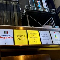 やきにくグレート 神田店 - 