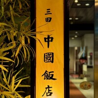 中国飯店 三田店 - 看板