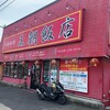 王朝飯店 新座店