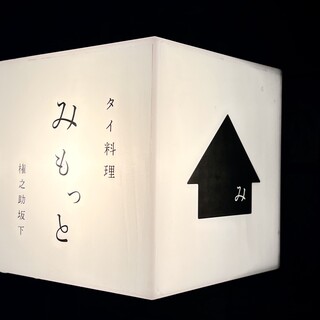 タイ料理 みもっと