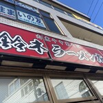 肉煮干中華そば 鈴木ラーメン店 - 