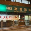 高野酒店