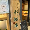 小松庵総本家 丸の内オアゾ店