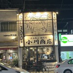 ホルモン肉問屋 小川商店 - 