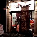 縁乃助商店 - 